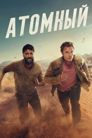 Атомный